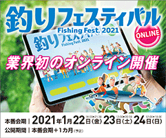 釣りフェスティバル2021