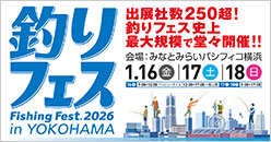 釣りフェスティバル2026