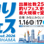釣りフェス2026
