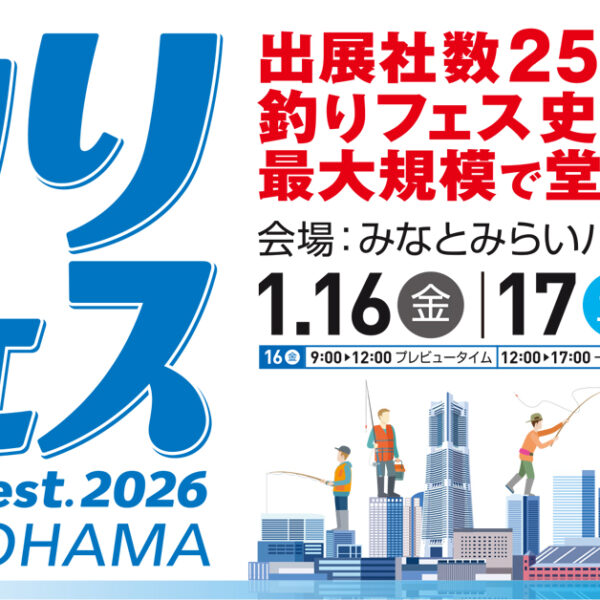 釣りフェス2026
